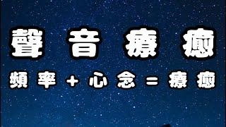 聲音療癒：頻率+心念=療癒?