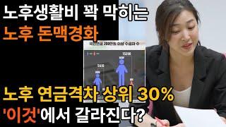 [ 노후준비 노후생활비 ] 노후 연금격차 상위 30% '이것'에서 결정된다?ㅣ노후생활비 꽉 막히는 노후 돈맥경화ㅣ은퇴 후 노후준비 그것이 알고싶다ㅣ국민연금ㅣ연금ㅣ은퇴준비