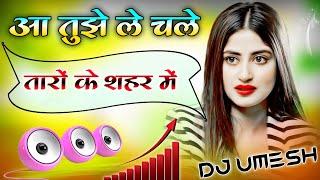 Aa Tujhe Le Chale Taron Ke Shahar Mein | Dj Remix Song  Na Chain Se Jeene Degi  Dj Umesh Etawah