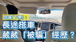 哈囉(下集)：長途搭車，葳葳「被騙」經歷？︱跟我去葳－第六集（Part 2／2）︱20210123