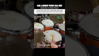 (드럼의 기초) 스틱 컨트롤!! 싱글 스트로크 15가지 악센트 패턴 (Snare Drum Stick Control) #shorts #stickcontrol #singlestroke