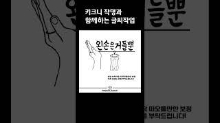 [도안글씨] 키크니 작가님의 키크니 작명에 글씨디자인 작업 (용감한 시민상/ 쭈꾸미/ 왼손은 거들뿐/ 스트로베리/ 빈 살만)