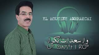 El Houcine Amrrakchi - Wa Saadat N Kra |2024| الحسين أمراكشي - وا سعدات نكرا