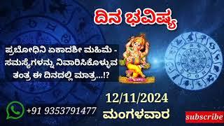 ದಿನ ಭವಿಷ್ಯ - 12/11/2024 - ಮಂಗಳವಾರ - ಇಂದಿನ ಭವಿಷ್ಯವಾಣಿ | today's horoscope in kannada daily astrology