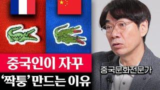 실제로 보면 모두 깜짝 놀란다는 중국인들의 '진짜' 문화 (이욱연 교수 1부)