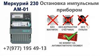 Прибор для остановки счетчика