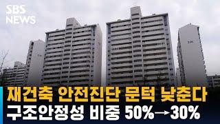 재건축 안전진단 문턱 낮춘다…구조안정성 비중 50%→30% / SBS