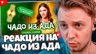 СТИНТ СМОТРИТ: ЧАДО ИЗ АДА | НОВЫЙ СЕЗОН | 5 СЕЗОН, 3 СЕРИЯ