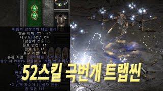 디아블로2 레저렉션, 52스킬  매직쌍클러 번개 극트랩씬 18K 세팅