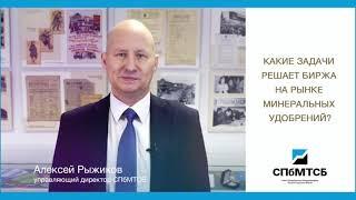 «Биржевой товарный рынок – 2021». Какие задачи решает биржа на рынке минеральных удобрений?