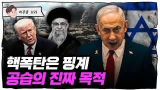 이스라엘이 '지금' 공습을 시작해야 했던 진짜 이유 [슈퍼맨 이주호]