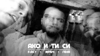 F-ACT & ЖЛЪЧ / ГЕНА - АКО И ТИ СИ