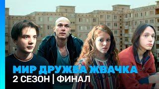 МИР! ДРУЖБА! ЖВАЧКА: 2 сезон | ФИНАЛ @TNT_serials