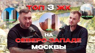 ТОП 3 ЖК НА СЕВЕРО-ЗАПАДЕ | Скай Гарден, Алия, Интонация