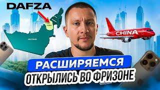 Расширяем СВОЙ ОПТ! Мы теперь в DAFZA - Отправляемся в КИТАЙ за поставщиками!