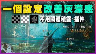 【改善灰濛感】魔物獵人荒野畫面優化，不用關體積霧、無需插件，簡單有效，改善獵人的視覺體驗｜魔物獵人荒野畫質設定 Monster Hunter Wilds