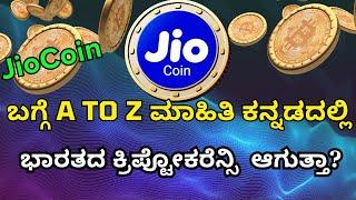 JIOCOIN ALL YOU NEED TO KNOW IN KANNADA | WHAT IS JIOCOIN? IS IT NEW CRYPTOCURRENCY?