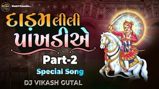 દાડમ લીલી પાંખડીયે (Part-02) | Dadma Lili Pakhadiye | Dj Vikash