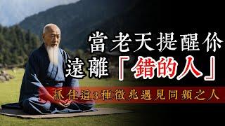 當老天提醒你遠離「錯的人」：抓住這3種徵兆，遇見同頻之人，感受5種奇妙共鳴！