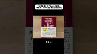 「新規事業を必ず生み出す経営」#守屋実 https://amzn.to/3X0qKnC