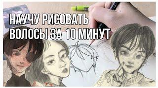 КАК РИСОВАТЬ ВОЛОСЫ | советы новичкам | как я рисую волосы в аниме стиле