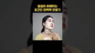 얼굴이 하얘지는 미백팩 만들기, 방법도 간단하고 재료도 간단해서 자주 하고 있어요. 얼굴탔을 때, 기미올라왔을 때 바로해주면 좋아요. #short #shorts #미백 #피부미백