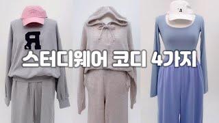 세계 최초 공부왕찐천재 x 브랜디의 단독 공부룩 제작을 기다리며 준비한 평소 입기 좋은 스터디웨어 코디 4가지