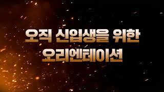 공주대학교 관광경영학과 22학번 신입생 오리엔테이션