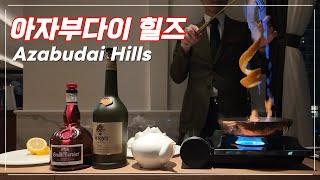 도쿄 최고 Hot & 럭셔리 !! 아자부다이힐즈 !! 추천 레스토랑 그리고 최고급 프렌치 #아자부다이 #도쿄맛집 #도쿄여행