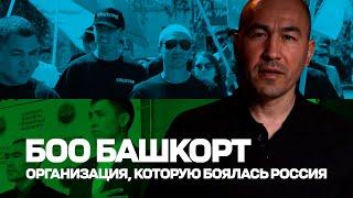 БОО "БАШКОРТ" / ОРГАНИЗАЦИЯ КОТОРУЮ БОЯЛАСЬ РОССИЯ