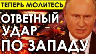 ВОТ И ВСЁ! ПУТИН ДАЛ ДОБРО НА УДАРЫ ПО ЗАПАДУ. Ограничения поставок Западу стратегического сырья.