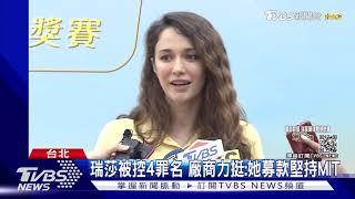 萬人挺起來! 瑞莎遭控帳目不清"協會承諾"被讚爆 廠商力挺｜TVBS新聞