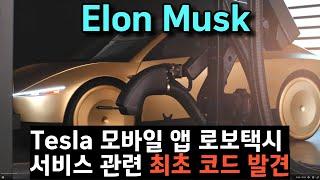 주니퍼 테슬라 모델 Y  8. Tesla 모바일 앱, 로보택시 서비스 관련 최초 코드 발견 보도