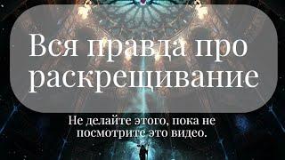 Вся правда про раскрещивание. Не делайте этого, пока не посмотрите это видео.