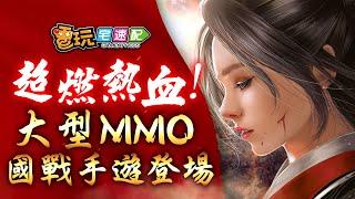 大型MMO國戰手遊《上古戰場》登場!超燃主題曲公開引爆熱血-電玩宅速配20200922