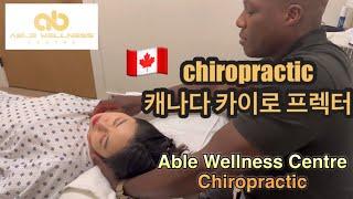 캐나다 벤쿠버 카이로프랙틱 치료/ 도수치료 / 카이로 치료 Able wellness centre burnaby 캐나다 도수치료는 뭔가?