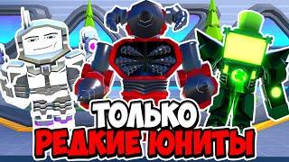 Я ИСПОЛЬЗОВАЛ ТОЛЬКО САМЫХ РЕДКИХ ЮНИТОВ В ТУАЛЕТ ТАВЕР ДЕФЕНС! TOILET TOWER DEFENSE ROBLOX ЕНОТ