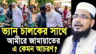 ভ্যান চালক  কালো বেলালের সাথে আমীরে জামায়াতের এ কেমন আচরণ? Mawlana Abdus Salam Juktibadi