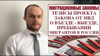 МИГРАЦИОННЫЕ ЗАКОНЫ 2024: ТЕЗИСЫ НОВОГО ЗАКОНА ОТ МВД о въезде и пребывания мигрантов в России.