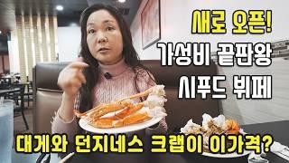 새로 오픈한 가성비 최고 시푸드 뷔페 | 엘에이맛집
