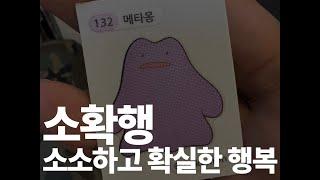 나만의 소확행 노하우