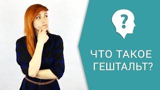 Что такое гештальт