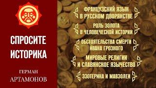 Смерть Ивана Грозного, эзотерика и мавзолеи, роль золота // Герман Артамонов. Спросите историка #5