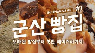 아직도 이성당만 가세요? 현지인이 가는 군산 빵집 5곳 빵지순례 오세요!!