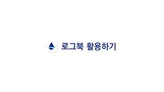 [케어센스 에어] 케어센스 에어 앱 - 로그북 활용하기