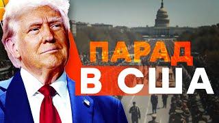 ПАРАД В США | Trump's ARMY ANNIVERSARY PARADE | ОНЛАЙН-ТРАНСЛЯЦИЯ | ONLINE