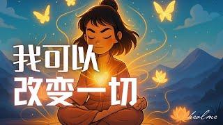 我可以改變一切：改變從心開始｜高能量肯定句冥想引導｜每天冥想，創造奇蹟｜HealMe冥想