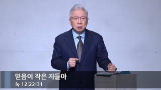 [아침예배] 믿음이 작은 자들아 (눅 12:22-31)_베이직교회_조정민 목사_20250114