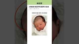 6개월 딸 머리카락 잘라주기 미션