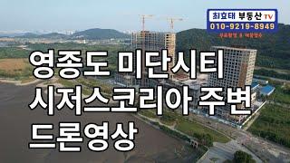 영종도 미단시티 시저스코리아 주변 드론촬영 영상